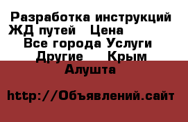 Разработка инструкций ЖД путей › Цена ­ 10 000 - Все города Услуги » Другие   . Крым,Алушта